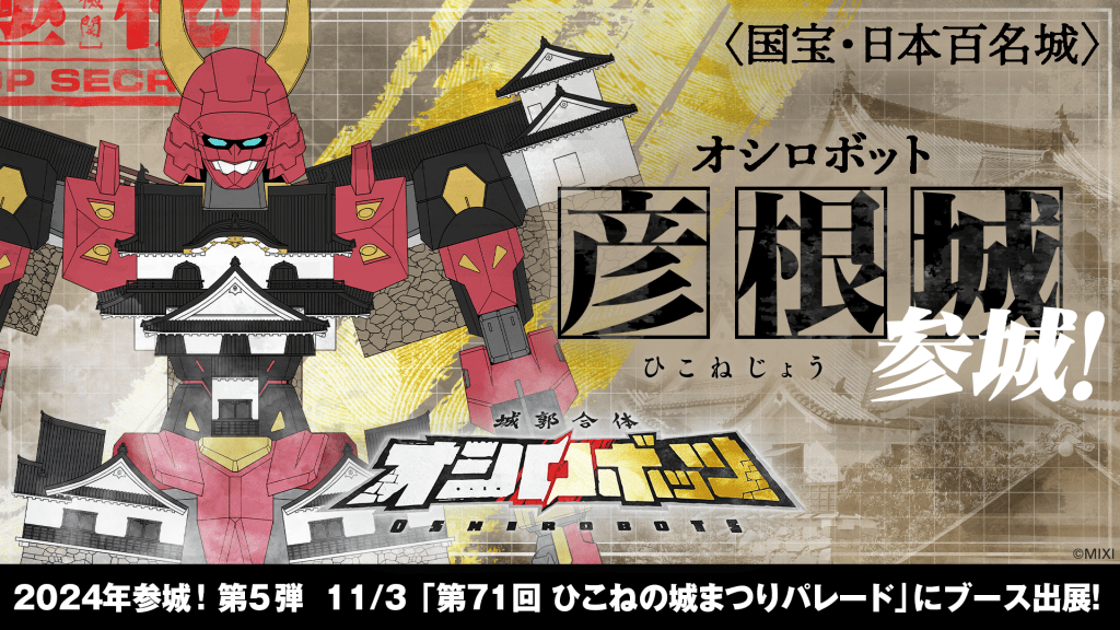 11/3「ひこねの城まつりパレード」に参城！ | 『城郭合体オシロボッツ