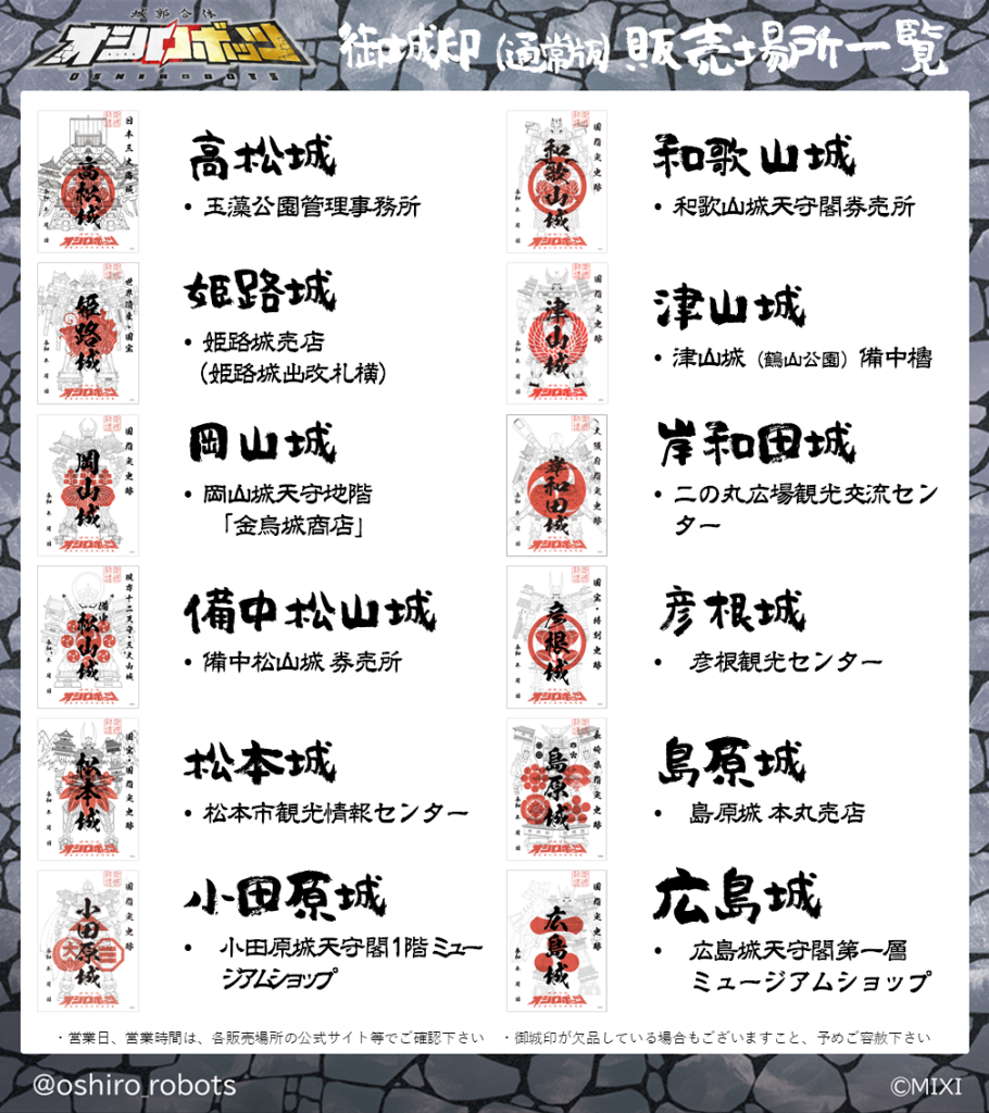 御城印＆グッズ 販売場所まとめ(更新) | 『城郭合体オシロボッツ』公式 