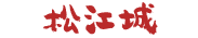 松江城