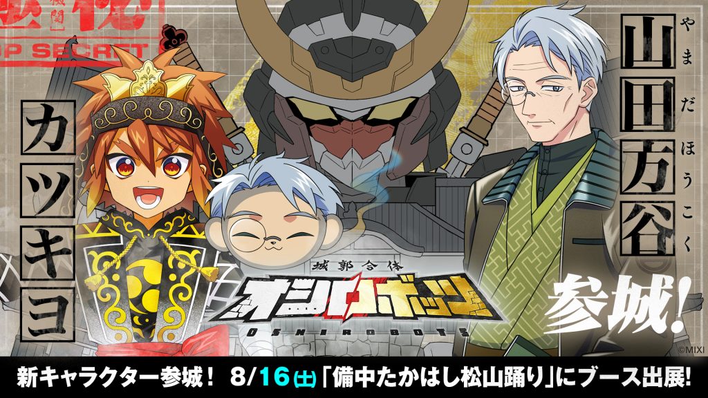 8/16「備中たかはし松山踊り」に参城！ | 『城郭合体オシロボッツ