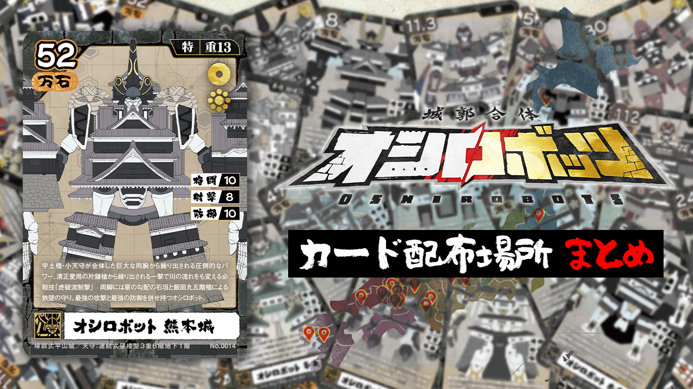更新】カード現地配布場所まとめ | 『城郭合体オシロボッツ』公式サイト