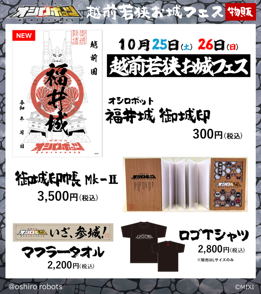 10/25-26「越前若狭お城フェス2025」に参城！ | 『城郭合体