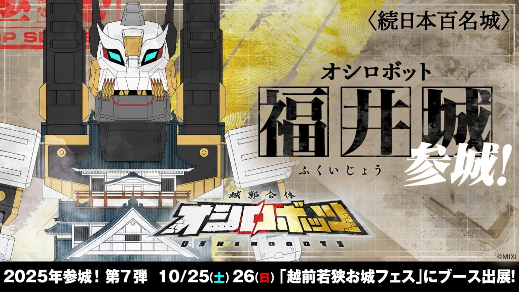 10/25-26「越前若狭お城フェス2025」に参城！ | 『城郭合体