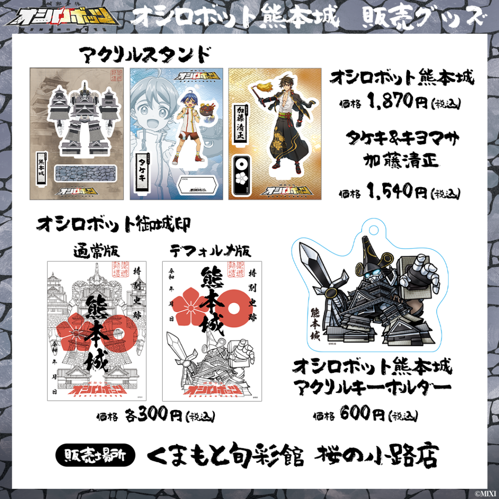 オシロボット御城印セット 更新】グッズ現地販売情報まとめ | 『城郭 