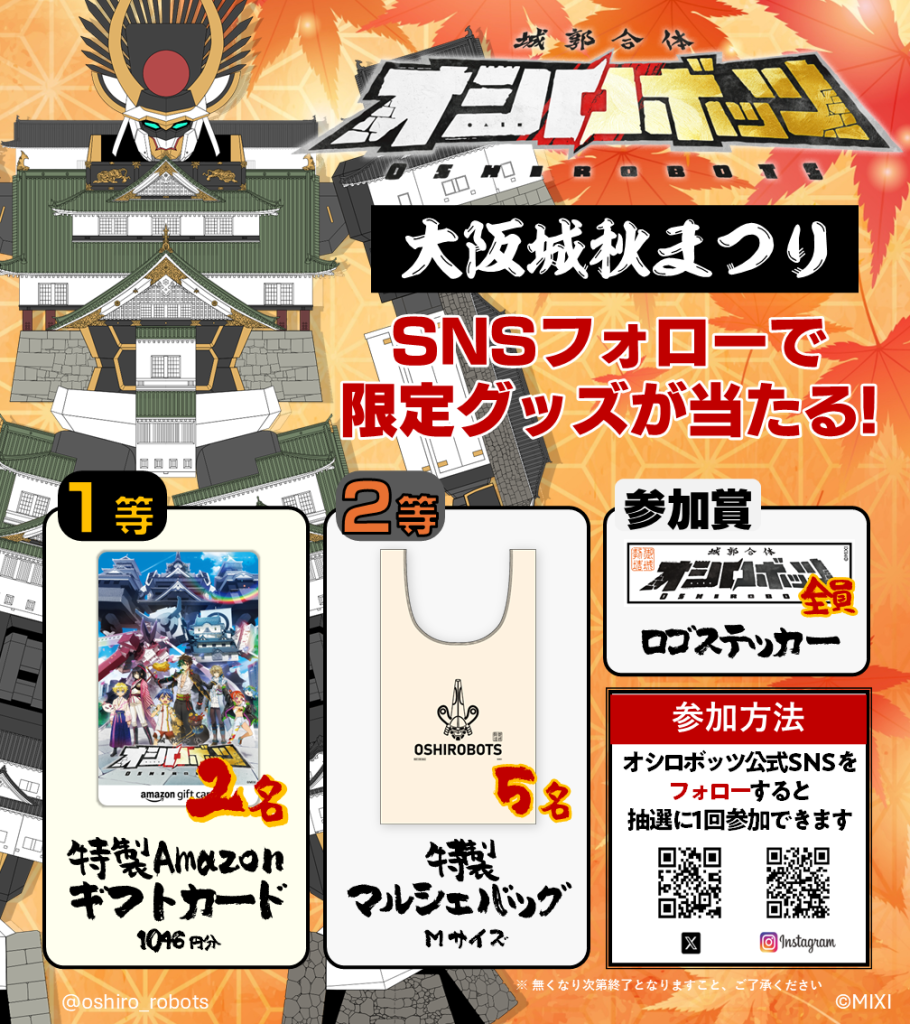 11/8-9「大阪城秋まつり」に参城！ | 『城郭合体オシロボッツ』公式サイト