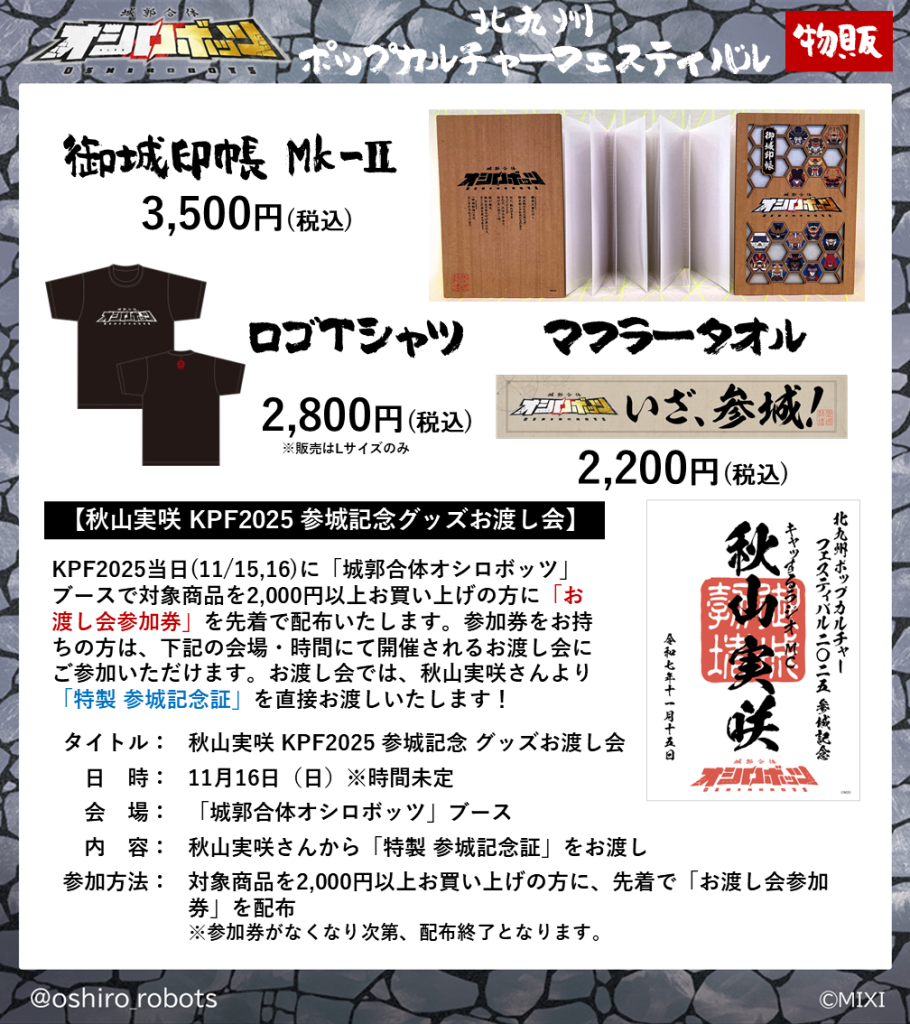 11/15-16「KPF2025」に参城！ | 『城郭合体オシロボッツ』公式サイト