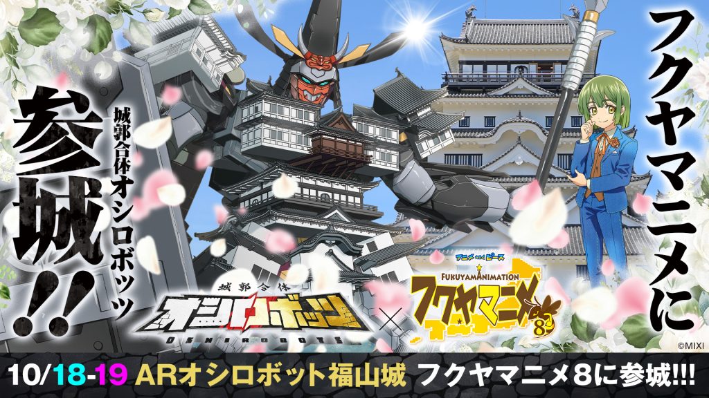 10/18-19「フクヤマニメ8」に参城！ | 『城郭合体オシロボッツ』公式サイト