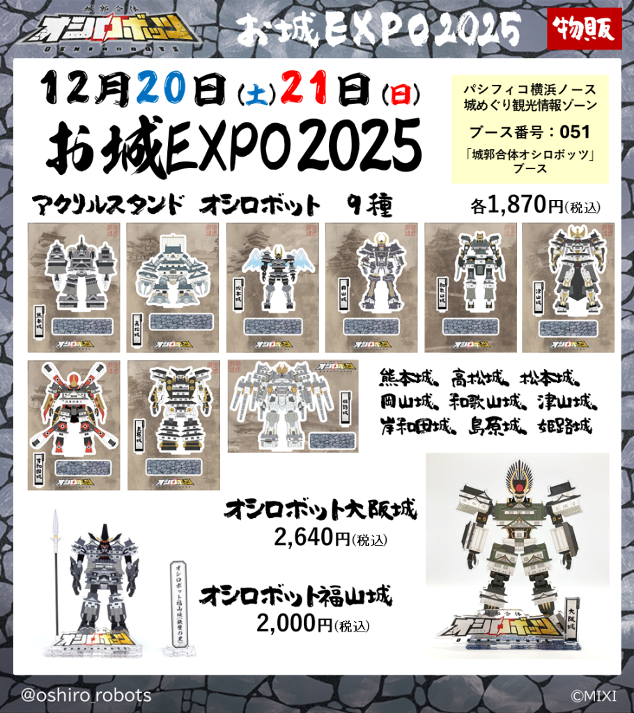 12/21-22「お城EXPO 2024」に参城！ | 『城郭合体オシロボッツ』公式サイト