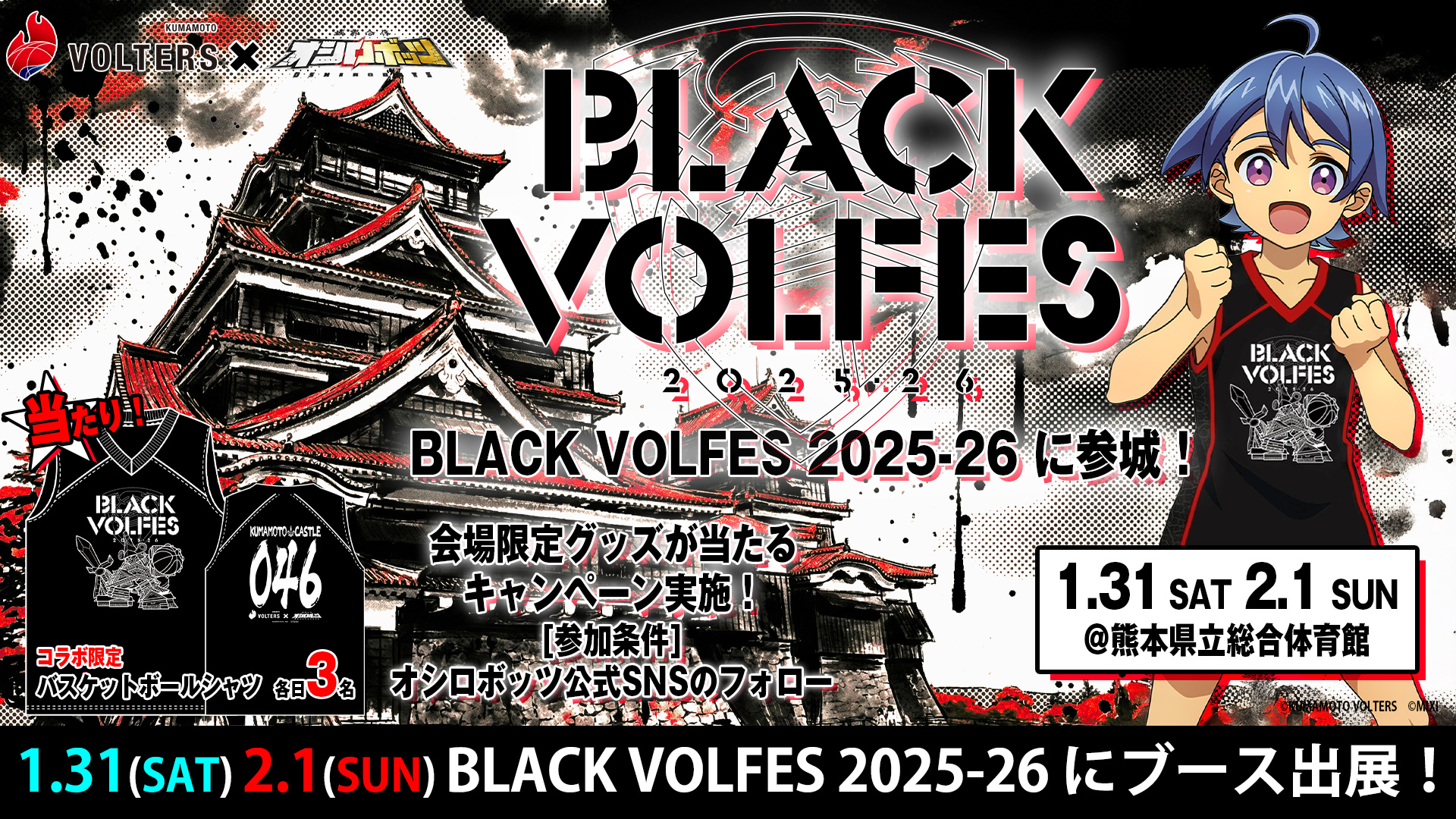 1/31-2/1「BLACK VOLFES 2025-26」に参城！ | 『城郭合体オシロボッツ