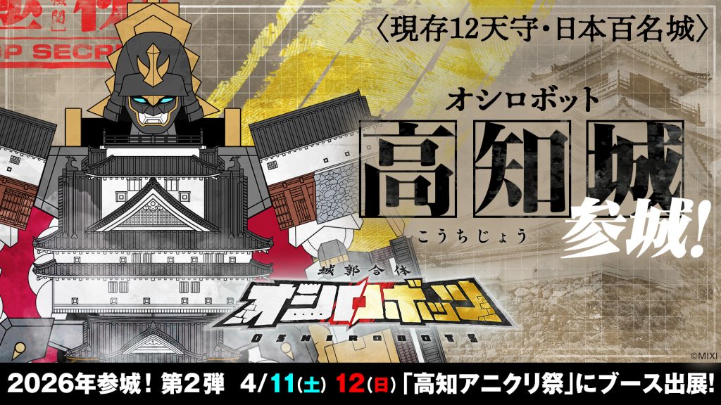 4/11-12「高知アニクリ祭」に参城！ | 『城郭合体オシロボッツ』公式サイト
