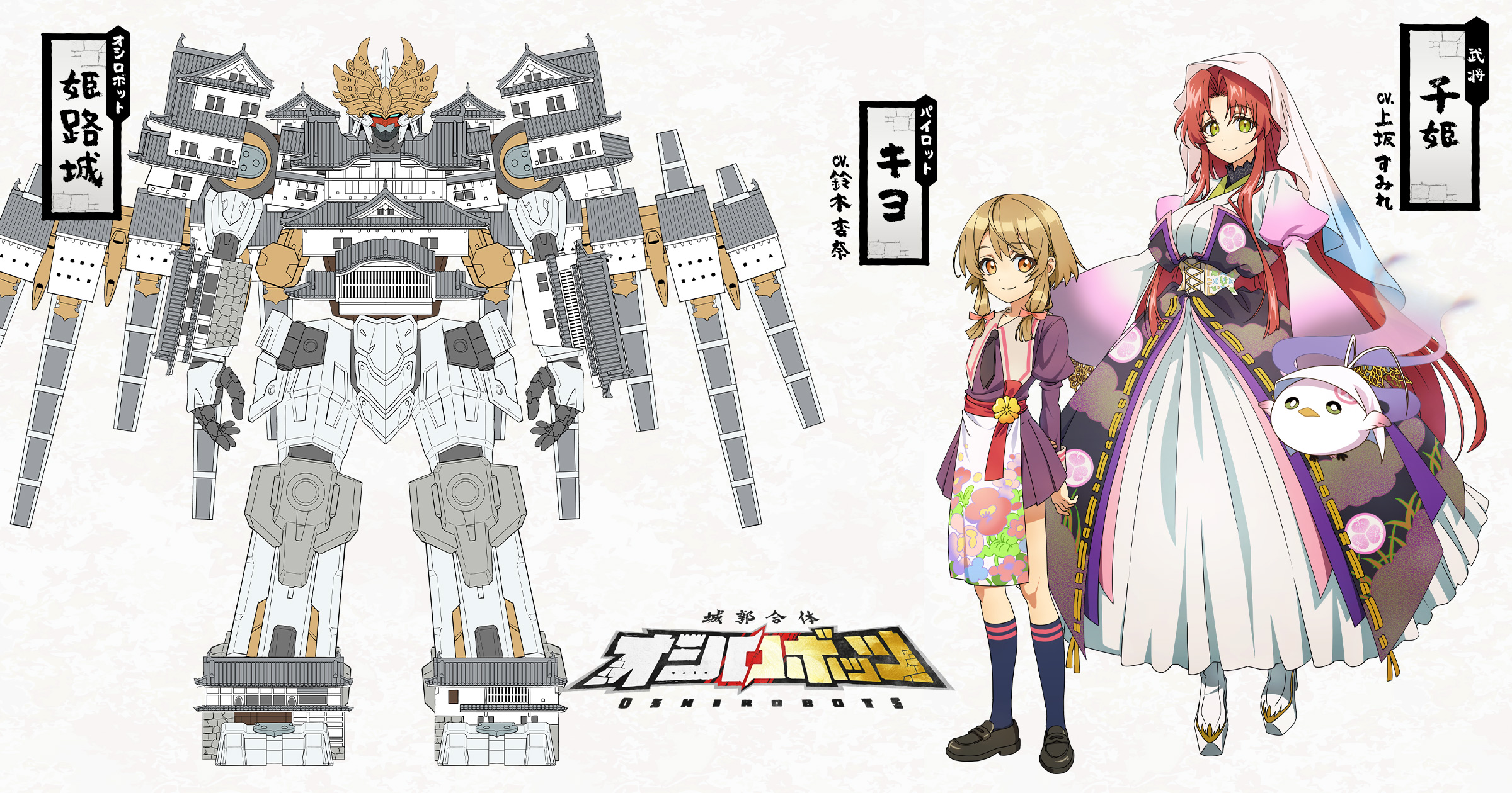 姫路城 | オシロボット紹介 | 『城郭合体オシロボッツ』公式サイト